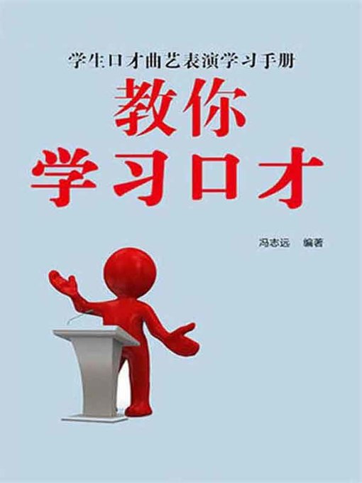 Title details for 教你学习口才( Teaching You to Learn the Eloquence ) by 冯志远 - Available